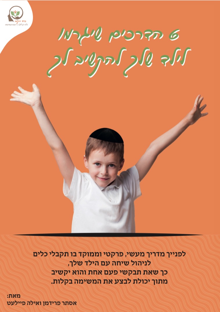 עטיפת המדריך: 6 הדרכים שיגרמו לילד שלך להקשיב לך